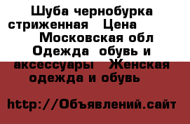 Шуба чернобурка стриженная › Цена ­ 25 000 - Московская обл. Одежда, обувь и аксессуары » Женская одежда и обувь   